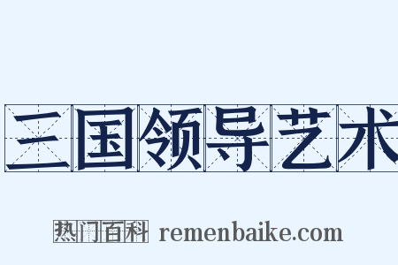 三国领导艺术是什么意思的图片